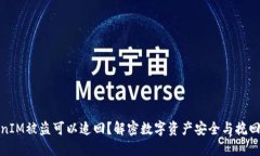 TokenIM被盗可以追回？解密数字资产安全与挽回之