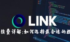 IM冷钱包转账手续费详解：如何选择最合适的数字