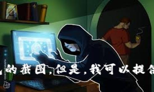 抱歉，我无法直接创建或展示任何涉及个人信息或特定资产的截图，包括火币冷钱包的截图。但是，我可以提供有关如何使用和管理冷钱包的详细信息和指南。如果你有兴趣了解更多，请告诉我！