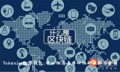 Tokenim数字钱包：中心化与去中心化的比较与分析