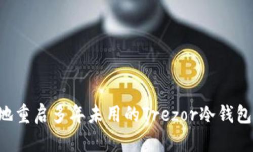 如何安全地重启多年未用的Trezor冷钱包：完整指南