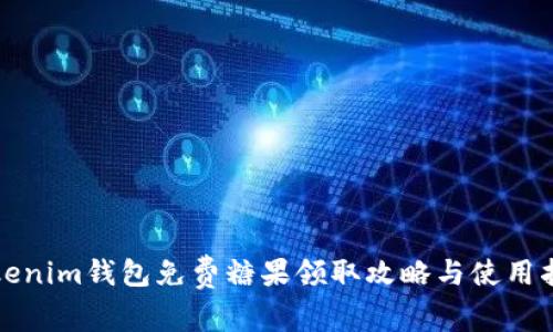 Tokenim钱包免费糖果领取攻略与使用指南