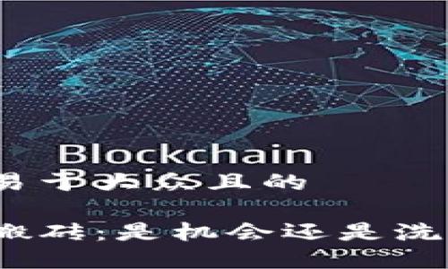 思考一个易于大众且的

数字货币搬砖：是机会还是洗钱的温床？