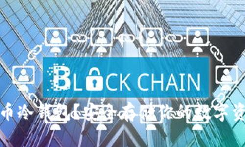 什么是加密货币冷钱包？安全存储你的数字资产的最佳选择