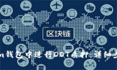 如何在Tokenim钱包中进行DOT质押：详细步骤和注意
