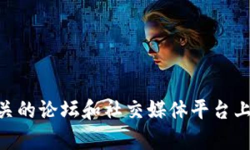 冷钱包是指一种用于安全存储加密货币的设备或软件，它通常不连接互联网，从而降低了被黑客攻击的风险。在国外，冷钱包有多种类型和品牌，各种形式的产品正在不断推出。以下是一些主要类型的冷钱包：

### 1. 硬件冷钱包
这种冷钱包是物理设备，可以直接连接到电脑或手机，用于储存和管理加密货币。流行的硬件钱包包括：
- **Ledger Nano S/X**
- **Trezor Model One/Model T**
- **Coldcard**

### 2. 软件冷钱包
虽然名字中带有“冷”，这些钱包实际上是指不连接互联网的应用程序，可以在不联网的设备上使用。使用时会将私钥隔离在设备上，常见的有：
- **Electrum**
- **Armory**
- **Exodus（离线模式）**

### 3. 纸钱包
纸钱包是将私钥和公钥打印在纸上的一种方式，用户可以将其保存在更加安全的地方。纸钱包的制作方式包括：
- 通过网站生成（例如 WalletGenerator.net）
- 手动生成并打印

### 4. QR码冷钱包
这种形式将加密货币的密钥信息以二维码的形式存储，可以在安全的场所保存。用户需要用手机或者其他设备扫描二维码进行交易。

### 5. 离线设备
一些公司提供专门设计的离线设备，如 USB 驱动器或特制的计算机，来存储加密货币。

如果需要关于国外冷钱包的具体图片，可以访问相关产品的官方网站，或者在加密货币相关的论坛和社交媒体平台上查找用户分享的图片和使用经验。