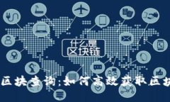 Tokenim区块查询：如何高效获取区块链信息？