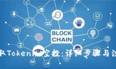 如何领取Tokenim空投：详细步骤与注意事项