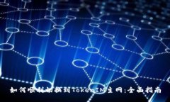 如何顺利切换到TokenIM主网：全面指南