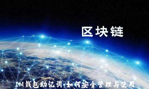 
IM钱包助记词：如何安全管理与使用