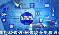 IM钱包助记词：如何安全管理与使用