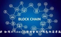 ## 如何从Tokenim转移资到TP钱包的简单流程