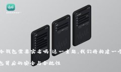 为了帮助你更好地理解“tb冷钱包需要实名吗”这