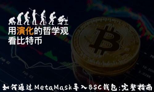 
如何通过MetaMask导入BSC钱包：完整指南