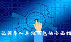 助记词导入其他钱包的全面指南