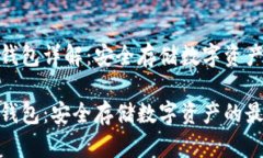 TokenIm冷钱包详解：安全存储数字资产的最佳选择