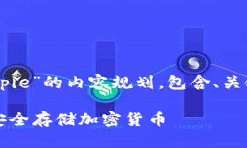 下面是关于“冷钱包 Bitpie”的内容规划，包含、关键词、大纲以及相关问题。

如何使用Bitpie冷钱包安全存储加密货币