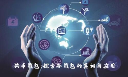 狗币钱包：探索冷钱包的真相与应用