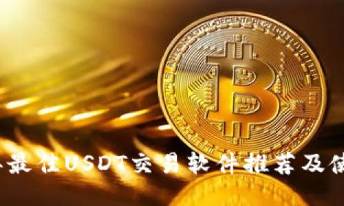 2023年最佳USDT交易软件推荐及使用指南