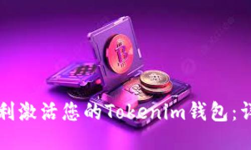 如何顺利激活您的Tokenim钱包：详细指南