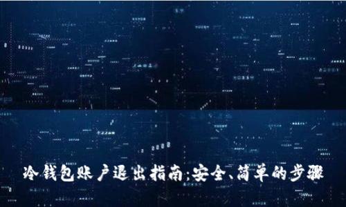 冷钱包账户退出指南：安全、简单的步骤