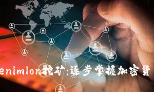 理解Tokenimlon挖矿：逐步掌握加密货币的世界