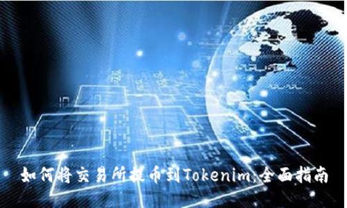 如何将交易所提币到Tokenim：全面指南
