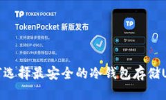  如何选择最安全的冷钱包存储USDT？