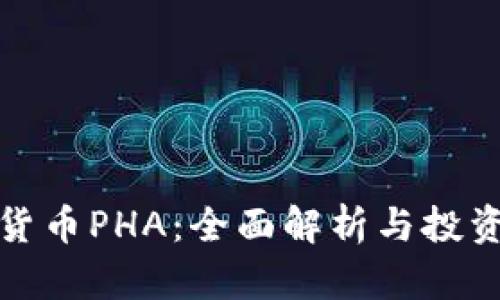 数字货币PHA：全面解析与投资指南