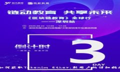 如何获取Tokenim Ether：新用户的详细指南