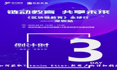 如何获取Tokenim Ether：新用户的详细指南