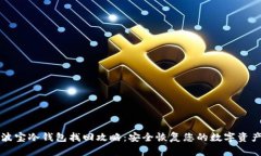 波宝冷钱包找回攻略：安全恢复您的数字资产