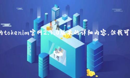 我无法直接访问互联网以获取最新信息或数据，因此不能提供具体的tokenim官网2.7.0版本的详细内容。但我可以帮你构思一个关于tokenim相关主题的、关键词、大纲和相关问题。

### 和关键词

Tokenim 2.7.0版本深度解析：功能、特点与用户体验