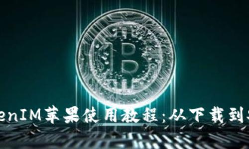 全面解析TokenIM苹果使用教程：从下载到安全使用攻略