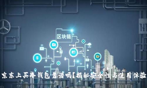 京东上买冷钱包靠谱吗?揭秘安全性与使用体验