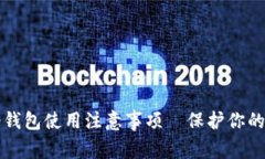 比特派冷钱包使用注意事项—保护你的数字资产