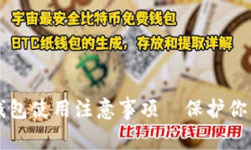 比特派冷钱包使用注意事项—保护你的数字资产