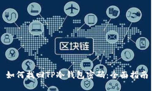 如何找回TP冷钱包密码：全面指南