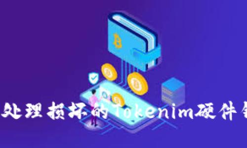 如何处理损坏的Tokenim硬件钱包？