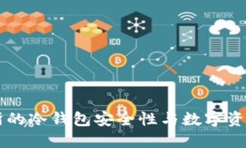 瓦特交易所的冷钱包安全性与数字资产保护指南
