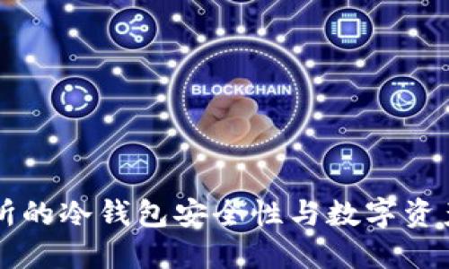 瓦特交易所的冷钱包安全性与数字资产保护指南