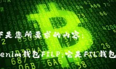 以下是您所要求的内容：Tokenim钱包FILP：它是FI