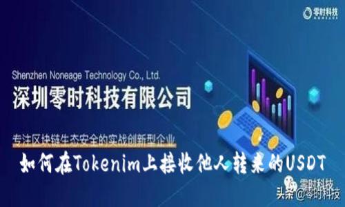 如何在Tokenim上接收他人转来的USDT