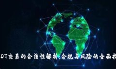 USDT交易的合法性解析：合规与风险的全面指南