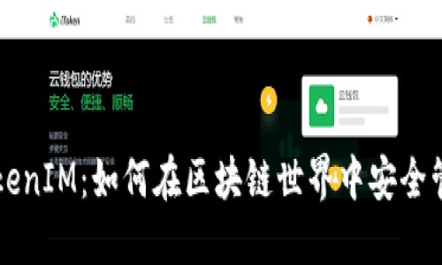 以太坊与TokenIM：如何在区块链世界中安全管理数字资产