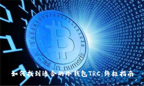 如何找到适合的冷钱包TRC：终极指南