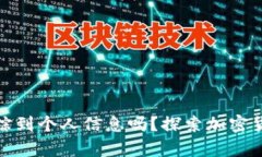 冷钱包真的能追踪到个人信息吗？探索加密货币