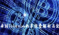 火币提币到Tokenim的手续费解析与使用指南