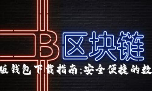 bitpie安卓版钱包下载指南：安全便捷的数字资产管理