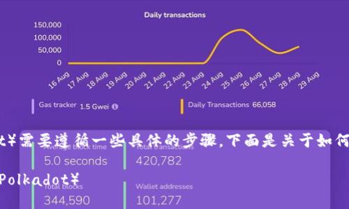 在 Tokenim 里认领 DOT（Polkadot）需要遵循一些具体的步骤。下面是关于如何在 Tokenim 中认领 DOT 的指导。

### 如何在Tokenim中认领DOT（Polkadot）